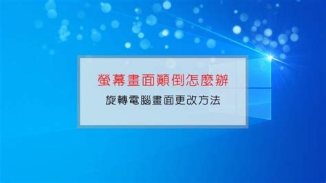 旋轉方向|電腦螢幕被旋轉90度或180度顛倒，該如何更改螢幕方。